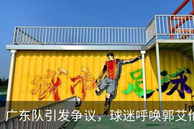 广东队引发争议，球迷呼唤郭艾伦成新援